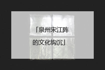 泉州宋江阵的文化钩沉