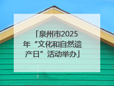 泉州市2025年“文化和自然遗产日”活动举办
