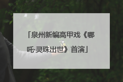 泉州新编高甲戏《哪吒·灵珠出世》首演