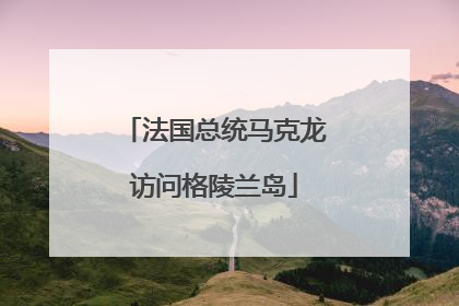 法国总统马克龙访问格陵兰岛