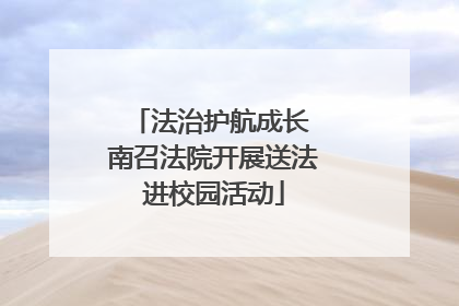 法治护航成长 南召法院开展送法进校园活动