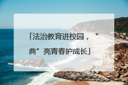 法治教育进校园，“典”亮青春护成长