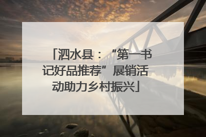 泗水县：“第一书记好品推荐”展销活动助力乡村振兴