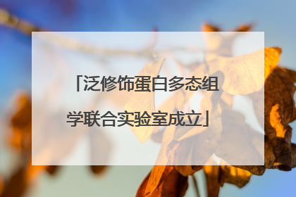 泛修饰蛋白多态组学联合实验室成立
