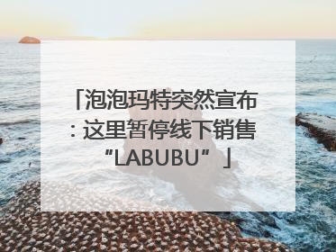 泡泡玛特突然宣布：这里暂停线下销售“LABUBU”