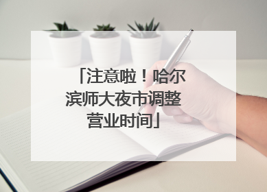 注意啦！哈尔滨师大夜市调整营业时间
