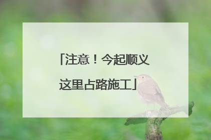 注意！今起顺义这里占路施工