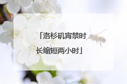 洛杉矶宵禁时长缩短两小时