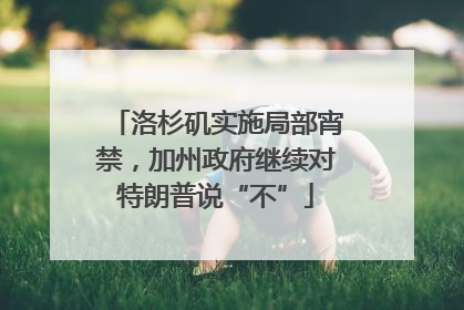 洛杉矶实施局部宵禁，加州政府继续对特朗普说“不”