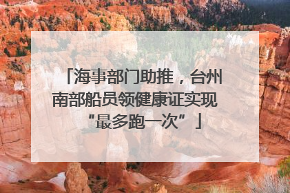 海事部门助推，台州南部船员领健康证实现“最多跑一次”