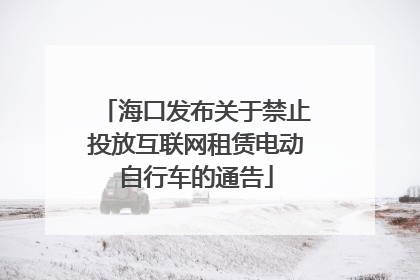 海口发布关于禁止投放互联网租赁电动自行车的通告
