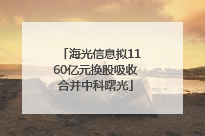 海光信息拟1160亿元换股吸收合并中科曙光