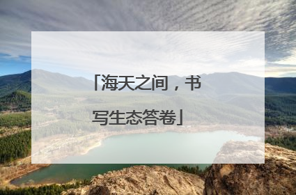 海天之间，书写生态答卷