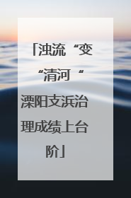 浊流“变“清河“ 溧阳支浜治理成绩上台阶