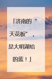 济南的“天花板”，是大明湖给的蓝！