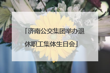济南公交集团举办退休职工集体生日会