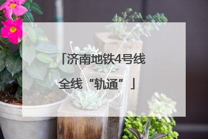 济南地铁4号线全线“轨通”