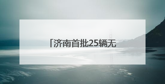 济南首批25辆无人快递车正式上路