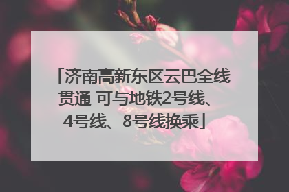 济南高新东区云巴全线贯通 可与地铁2号线、4号线、8号线换乘