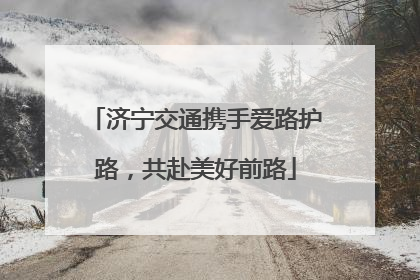 济宁交通携手爱路护路，共赴美好前路