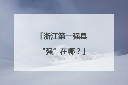 浙江第一强县“强”在哪？