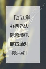 浙江举办四省边际跨境电商资源对接活动
