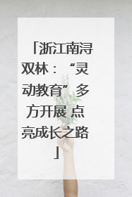 浙江南浔双林：“灵动教育”多方开展 点亮成长之路