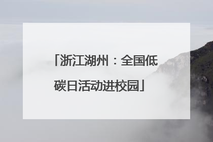 浙江湖州：全国低碳日活动进校园