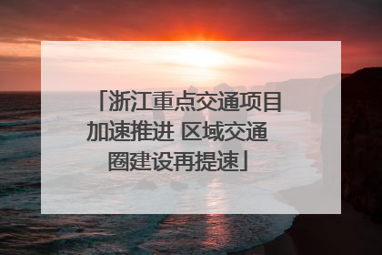 浙江重点交通项目加速推进 区域交通圈建设再提速