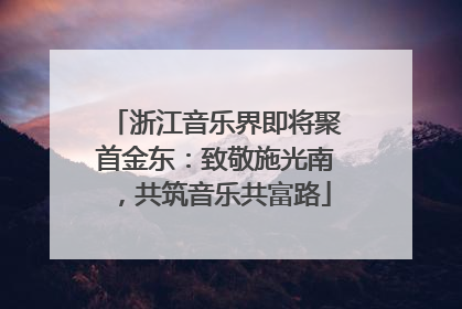 浙江音乐界即将聚首金东：致敬施光南，共筑音乐共富路