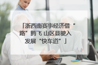 浙西南赛事经济借“路”腾飞 山区县驶入发展“快车道”