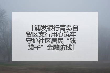 浦发银行青岛自贸区支行用心筑牢守护社区居民“钱袋子”金融防线