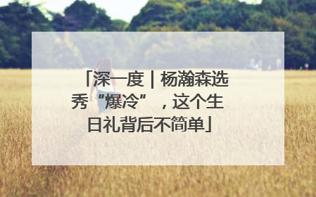 深一度｜杨瀚森选秀“爆冷”，这个生日礼背后不简单