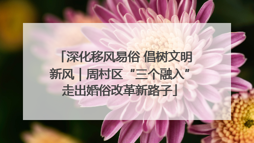 深化移风易俗 倡树文明新风｜周村区“三个融入”走出婚俗改革新路子