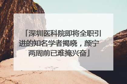 深圳医科院即将全职引进的知名学者揭晓，颜宁两周前已难掩兴奋
