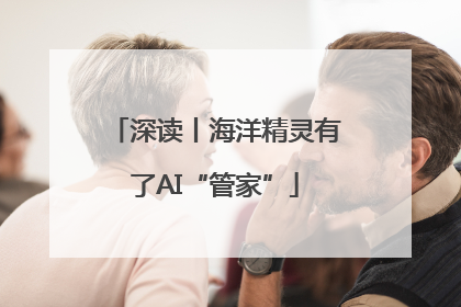 深读丨海洋精灵有了AI“管家”
