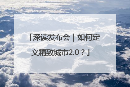 深读发布会｜如何定义精致城市2.0？