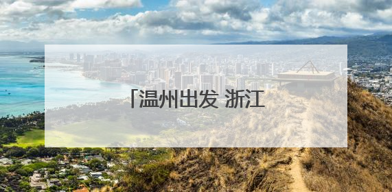 温州出发 浙江至中亚首条国际公路运输线路开通
