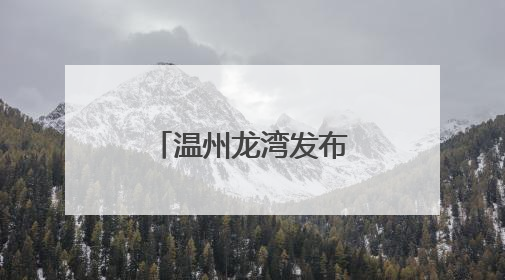 温州龙湾发布浙江首个地方性足球新政