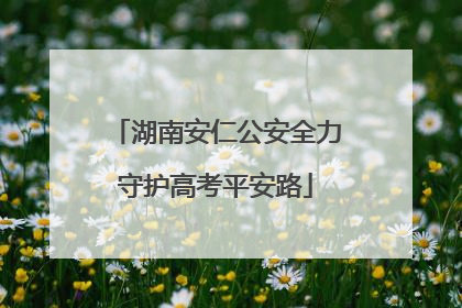 湖南安仁公安全力守护高考平安路