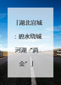 湖北宜城：碧水绕城 河湖“淌金”