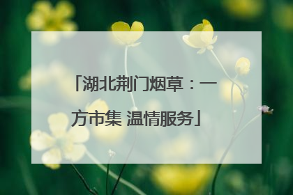 湖北荆门烟草：一方市集 温情服务