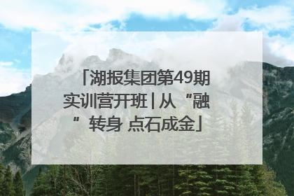 湖报集团第49期实训营开班│从“融”转身 点石成金