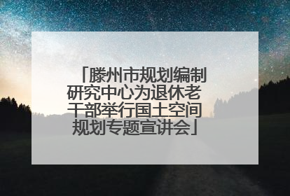 滕州市规划编制研究中心为退休老干部举行国土空间规划专题宣讲会