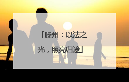 滕州：以法之光，照亮归途