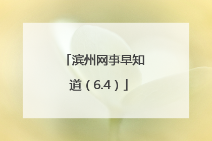 滨州网事早知道（6.4）