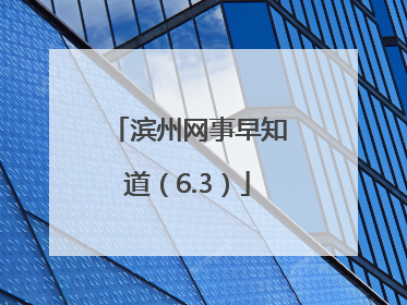 滨州网事早知道（6.3）