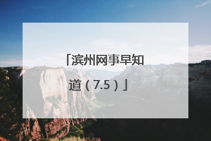 滨州网事早知道（7.5）