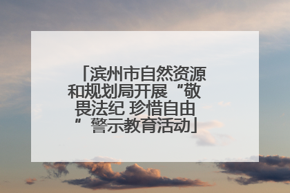滨州市自然资源和规划局开展“敬畏法纪 珍惜自由”警示教育活动