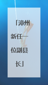 漳州新任一位副县长